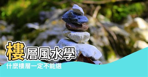 風水樓層|樓層風水學，什麼樓層風水最好？原來買房風水最好的。